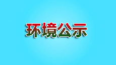 环境公示！